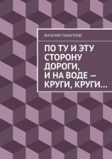 читать По ту и эту сторону дороги, и по воде  круги, круги, круги