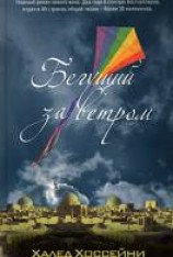 читать Бегущий за ветром