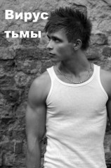 читать Вирус тьмы, или Посланник