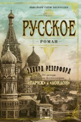 читать Русское