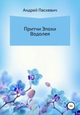 читать Притчи Эпохи Водолея