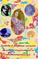 читать Любовь в разных лицах: демон-искуситель и мечтательница