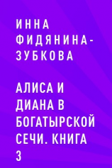 читать Алиса и Диана в Богатырской сечи. Книга 3