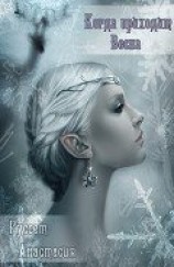 читать Когда приходит Весна