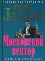 читать Московский вектор