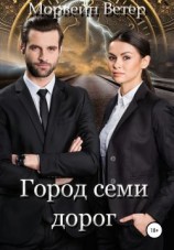 читать Город семи дорог