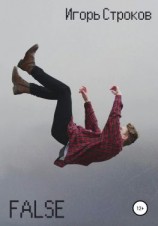 читать False