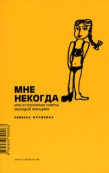 читать Мне некогда, или Осторожные советы молодой женщине