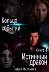 читать Кольцо Событий. Книга 4. Истинный дракон