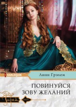читать Повинуйся зову желаний