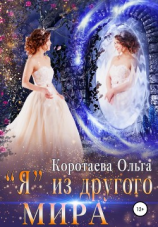 читать «Я» из другого мира