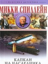 читать Капкан на наследника