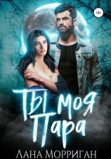 читать Ты моя пара!