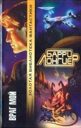 читать Враг мой (Авторский сборник)