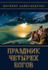 читать Праздник Четырёх богов
