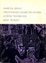 читать Преступление Сильвестра Бонара. Остров пингвинов. Боги жаждут