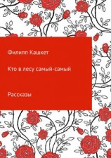 читать Кто в лесу самый-самый