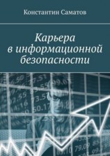 читать Карьера в информационной безопасности