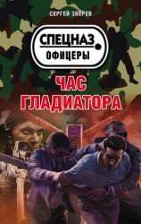 читать Час гладиатора