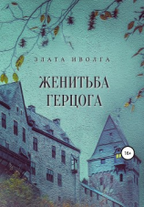 читать Женитьба герцога