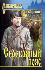 читать Серебряный пояс