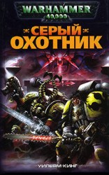 читать Серый Охотник