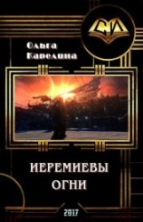 читать Иеремиевы огни