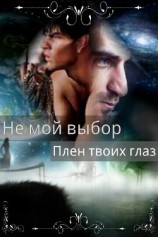 читать Не мой выбор Плен твоих глаз