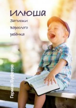 читать Илюша. Записки взрослого ребёнка