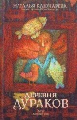 читать Деревня дураков (сборник)