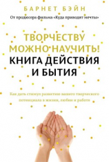 читать Творчеству можно научить! Книга действия и бытия