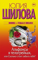 читать Альфонсы в телогрейках, или Сколько стоит забыть тебя?