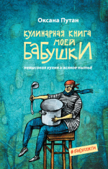 читать Кулинарная книга моей бабушки. Невысокая кухня и всякое нытьё