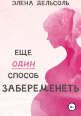 читать Еще один способ забеременеть