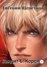 читать Бандит-6. Король