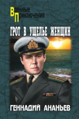 читать Грот в Ущелье Женщин