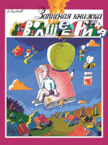 читать Записная книжка волшебника (сборник)