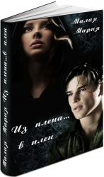 читать Из плена... в плен