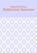 читать Выбранные дорогами