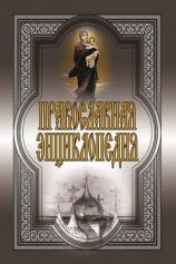 читать Православная энциклопедия