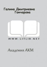читать Академия АКМ