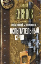 читать Испытательный срок