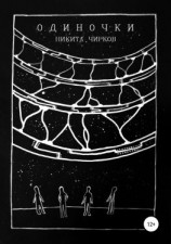 читать Одиночки