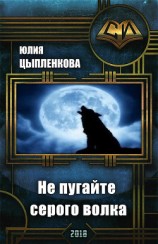 читать Не пугайте серого волка
