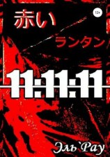 читать Акай Рантан: 11:11:11