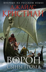 читать Сыны грома