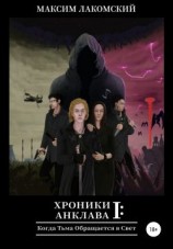 читать Когда Тьма обращается в Свет