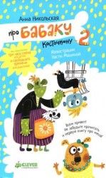 читать Про Бабаку Косточкину-2