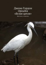 читать Орхидея «Белая цапля». Мистика, новеллы