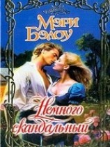 читать Немного скандальный